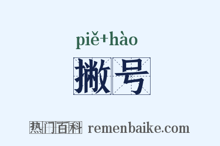 撇号是什么意思的图片